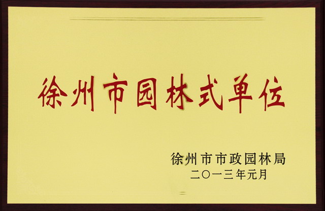 徐州市园林单位.JPG