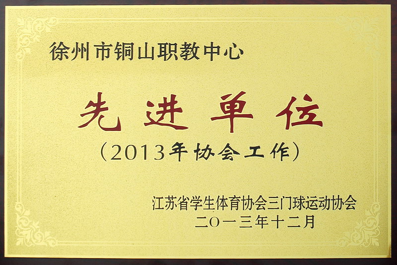 201312 三门球协会_调整大小.JPG