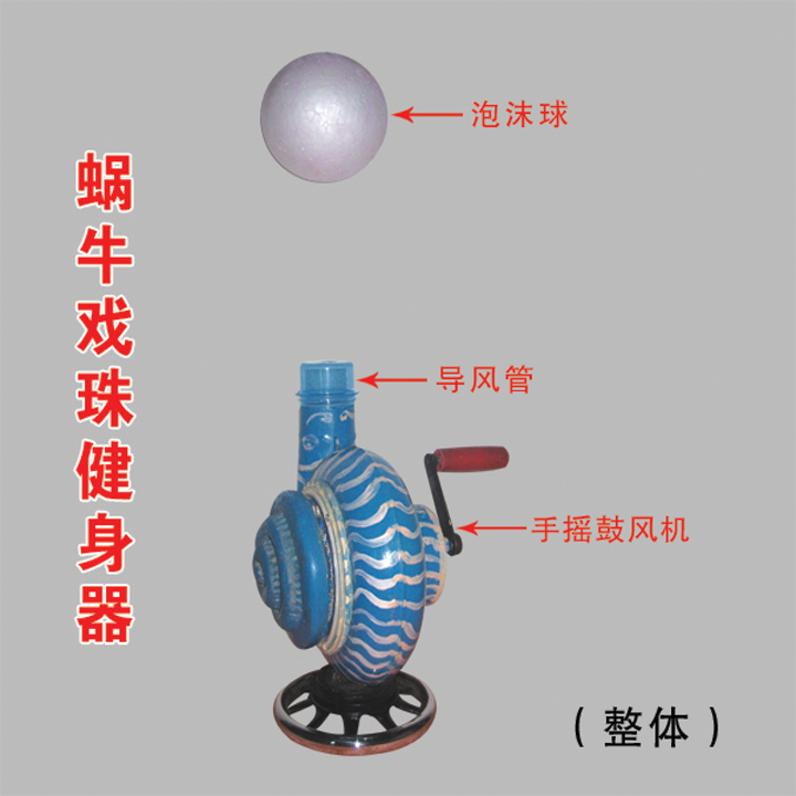 蜗牛戏珠健身器.jpg