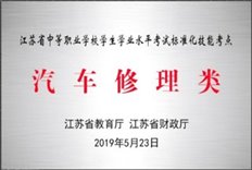 202005汽车省学考标准化技能考点