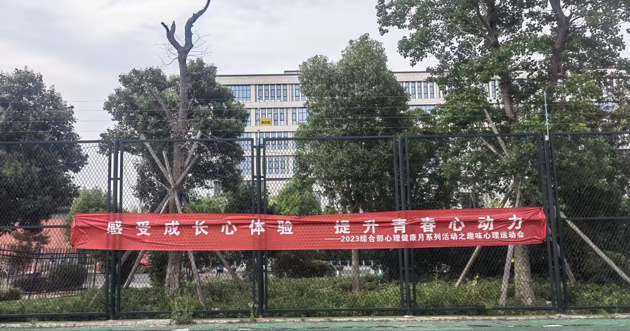 心理运动会条幅